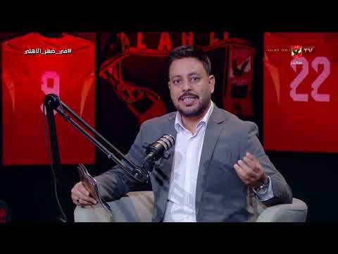 هناك بعض العنصرية!.. رد قوي من أحمد سلامة على تصريحات الإتحاد الأوروبي عن كأس العالم #في_ضهر_الأهلي