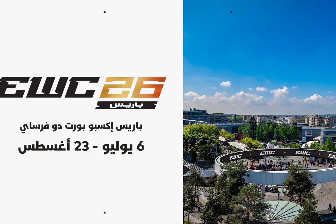 “مركز معارض بورت دو فرساي” في باريس يحتضن منافسات بطولة كأس العالم للرياضات الإلكترونية 2026