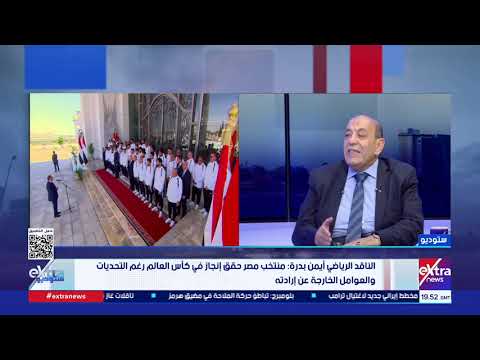 أيمن بدرة: نحن أمام فرصة كبيرة لبدء عهد جديد من الارتقاء بكرة القدم والوصول بها للمنصات العالمية