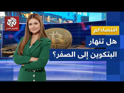 هبوط بيتكوين يثير المخاوف.. هل انتهى حلم العملات الرقمية؟ │ اقتصادكم