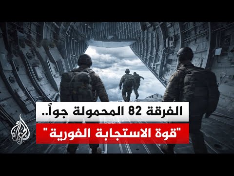 Reaching its target in just 18 hours... Meet the US 82nd Airborne Division