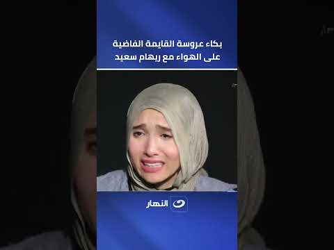 بكاء عروسة القايمة الفاضية على الهواء مع ريهام سعيد.. "كان كل حاجة ليا"