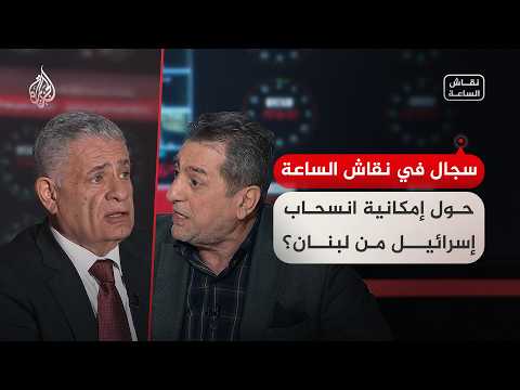 نقاش الساعة - سجال في نقاش الساعة حول إمكانية انسحاب إسرائيل من لبنان؟