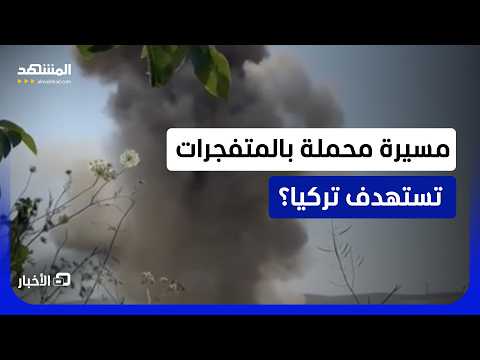 سقطت في طرابزون بالتحديد.. ما الذي قاد مسيرة عالية التدمير إلى تركيا؟