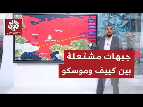 أوكرانيا تضرب عمق موسكو وخريطة التقدم الروسي ومحاور الاشتباكات