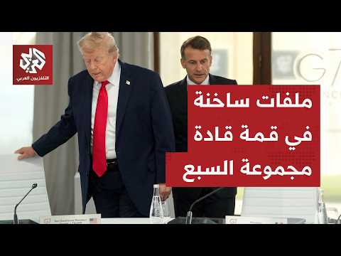 اتفاق إيران ومصير مضيق هرمز يتصدر ملفات قمة قادة مجموعة السبع في فرنسا