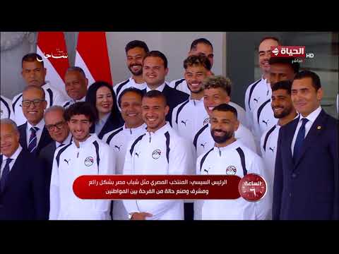 كلمة الرئيس السيسي أثناء استقبال وتكريم المنتخب الوطني بعد إنجازه التاريخي في كأس العالم 2026