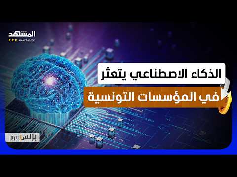 نقص المهارات والتمويل يوقف تبني الذكاء الاصطناعي داخل الشركات التونسية