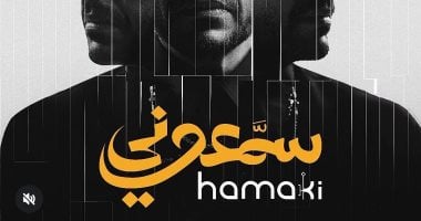 حماقي يعلن عن موعد طرح ألبوم "سمعوني"