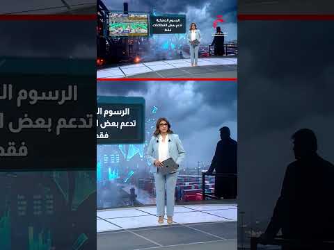 وعود ترامب الصناعية تواجه تحديات الواقع الاقتصادي | عرض تفصيلي مع دينا سالم