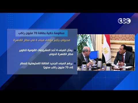 منظومة ذكية بطاقة 70 مليون راكب.. مدبولي يتابع موقف مبنى 4 في مطار القاهرة