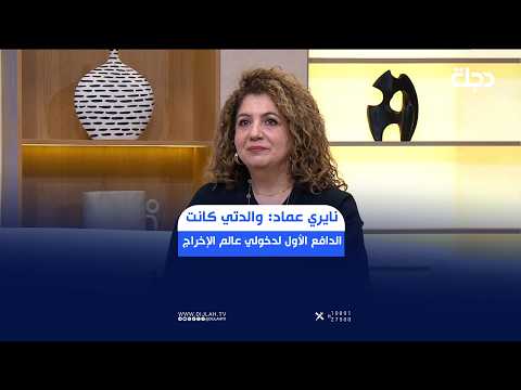 نايري عماد: والدتي كانت الدافع الأول لدخولي عالم الإخراج