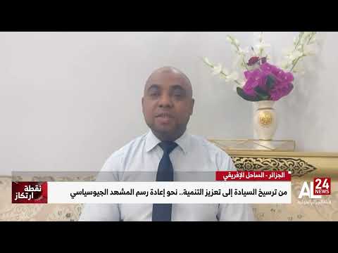 أ.د ميلود ولد الصديق : كل العوامل التي تؤهل الجزائر لأن تكون حلقة وصل محورية في إطار تعاون جنوب–جنوب
