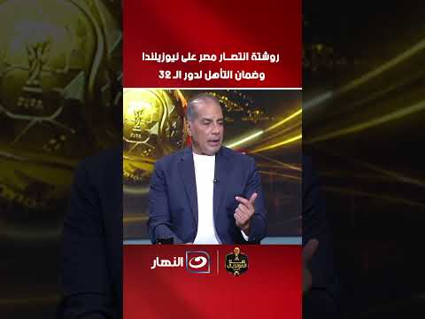 روشتة انتصــار مصر على نيوزيلندا وضمان التأهل لدور الـ 32
