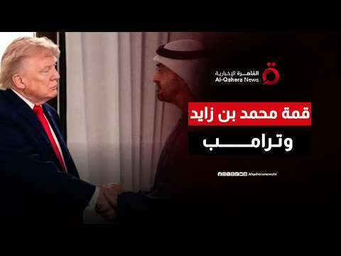 "مباحثات 'إيفيان”.. رئيس الإمارات يثمن دور “ترامب” في إنهاء الحـ ـرب وإقرار التهدئة مع ايران