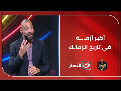 "أكبر أزمة في تاريخ النادي" .. نقاش ساخن بين شوبير وميدو حول قرار الفيفا التأديبي بإيقاف قيد الزمالك