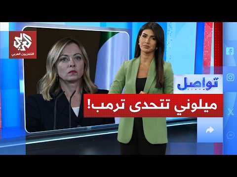 ميلوني تكذّب ترمب وأزمة بين الحليفين الأميركي والإيطالي... هل توسلت المرأة الحديدية؟│ تواصل