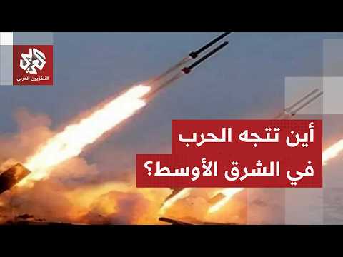 سيناريوهات التصعيد بين إيران وإسرائيل وتداعيات المواجهة على المنطقة