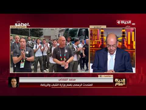 الحياة اليوم - حديث خاص مع محمد الشاذلي المتحدث الرسمي باسم وزارة الشباب والرياضة