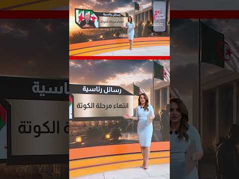 الجزائر.. السباق نحو قبة البرلمان | عرض تفصيلي مع داما الكردي