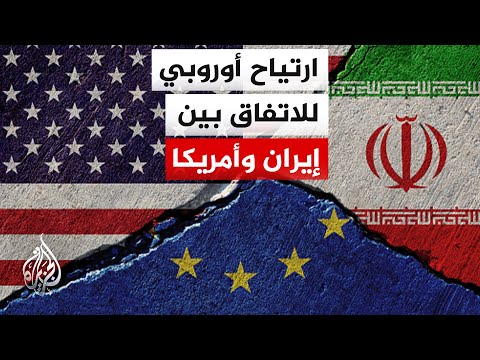 دول أوروبية ترحب بالاتفاق بين واشنطن وطهران وتطالب بتوسيعه مستقبلاً