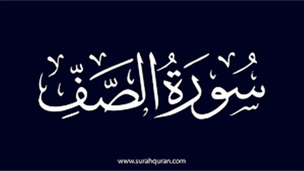 أسماء سورة الصف وفضائلها وسبب التسمية