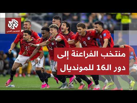 مصر تتأهل إلى دور الـ16 من مونديال 2026 بعد فوزها على أستراليا بركلات الترجيح