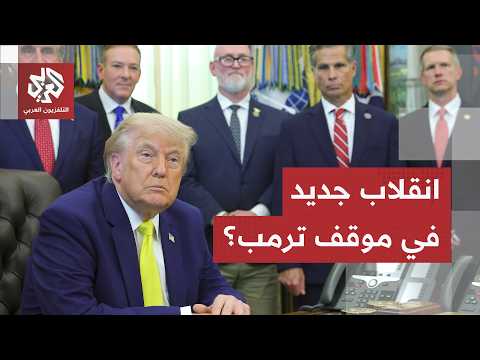 ترمب يهاجم إيران مجددا وقضية الأموال المجمدة تثير جنونه.. اتفاق وشيك محكوم بحرب التصريحات