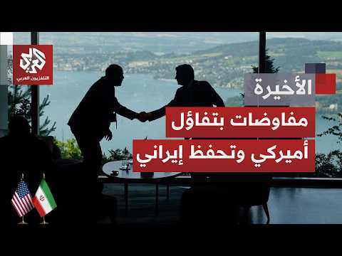 حديث عن تقدم بناء لجولة التفاوض في برغنشتوك السويسرية.. هل يقترب الطرفان من اتفاق حقيقي؟