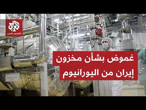 تمسك أميركي بتسليم إيران لمخزونها من اليورانيوم المخصب شرطًا لأي اتفاق محتمل