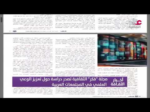 مجلة "فكر" الثقافية تصدر دراسة حول تعزيز الوعي العلمي في المجتمعات العربية