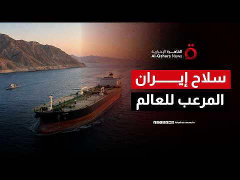 الورقة الجيوسياسية الأقوى.. كيف يغير مضيق هرمز قواعد اللعبة الدولية؟
