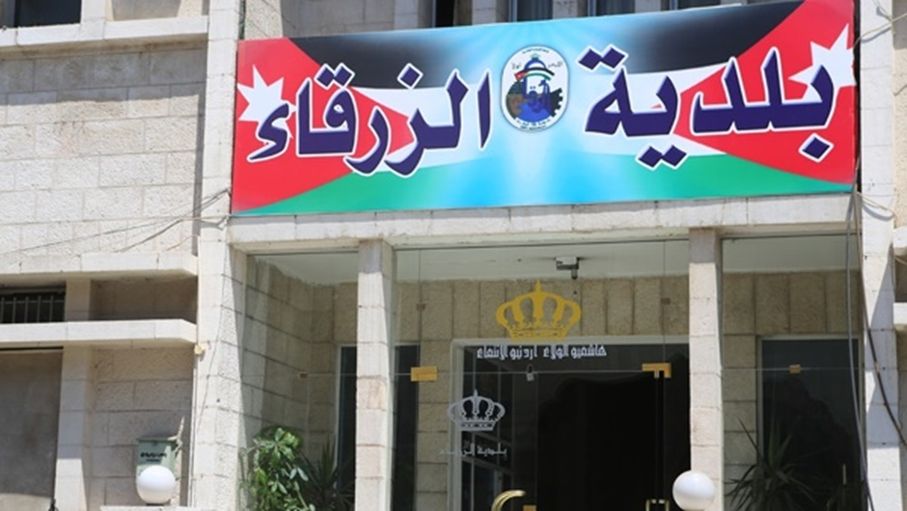 بلدية الزرقاء تواصل تنفيذ خطتها الخدمية والرقابية خلال العيد