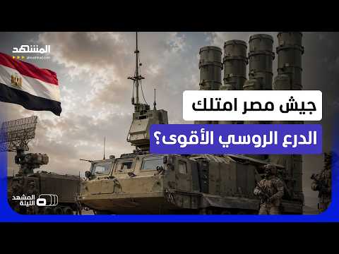 منظومة "إس-300 في إم" الروسية تظهر في مصر لأول مرة علنا… رسالة أبعد من الدفاع الجوي؟- المشهد الليلة