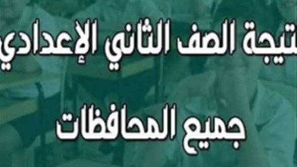 ترقبوا نتيجة الصف الثاني الإعدادي 2026 بالجيزة عبر هذا الرابط (سريع وفعال)