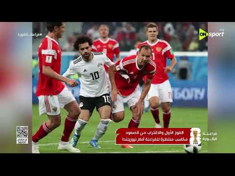 الفوز الأول والاقتراب من الصعود.. مكاسب منتظرة للفراعنة أمام نيوزيلندا 🇪🇬🔥