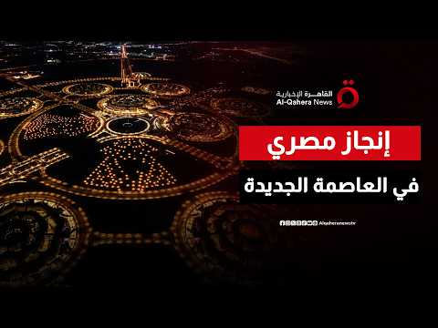 من حلم بدأ في 2015 إلى واقع اليوم.. العاصمة الجديدة تحتضن مركز القيادة الاستراتيجية للدولة المصرية