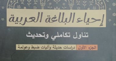 «إحياء البلاغة العربية».. كتاب جديد يعيد صياغة فنون البيان ويواكب عصر العولمة