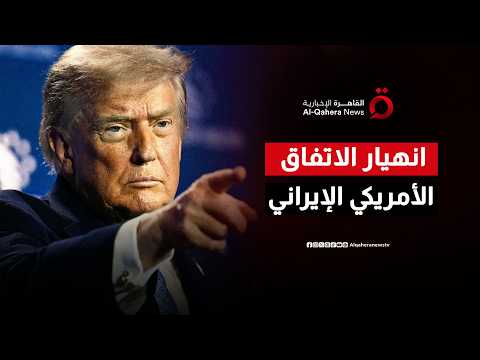السيناريوهات المرعبة للمنطقة بعد إعلان ترامب انتهاء مذكرة التفاهم مع إيران