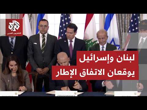 عاجل | لحظة توقيع الاتفاق الإطار بين لبنان وإسرائيل في واشنطن