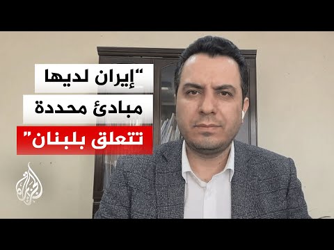 هل تستخدم إيران لبنان كورقة ضغط في المفاوضات؟