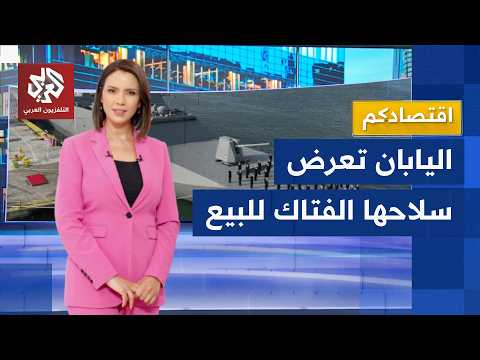 اليابان ترفع قيود تصدير الأسلحة الفتاكة وتعرض فرقاطة "موجامي" الخارقة للبيع │ اقتصادكم