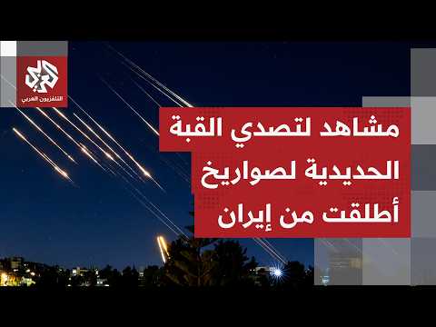 مشاهد أولية من سماء رام الله لمحاولات اعتراض صواريخ أطلقت من إيران باتجاه شمال إسرائيل