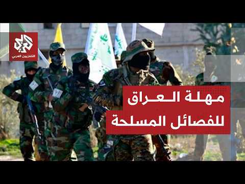 الحكومة العراقية تحدد سقفا زمنيا وخطة لحصر السلاح في يد الدولة