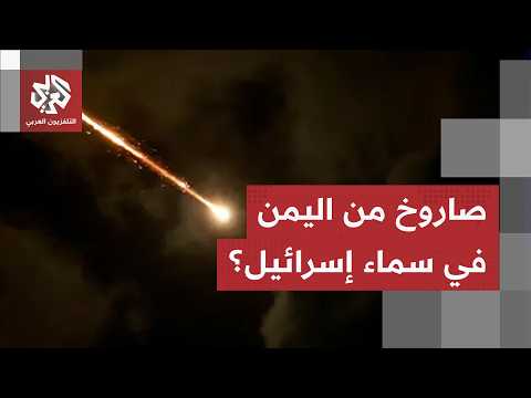 الجيش الإسرائيلي يعلن اعتراض جسم جوي مشبوه من اليمن