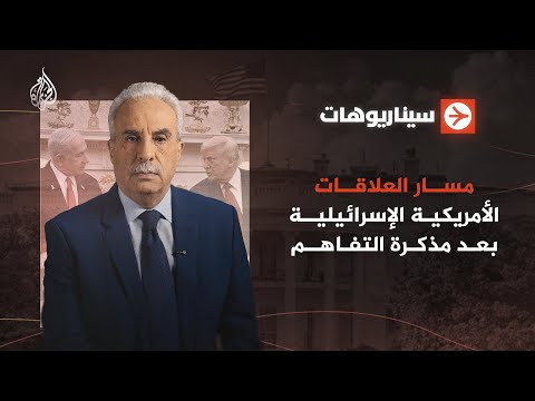 سيناريوهات | مسار العلاقات الأمريكية الإسرائيلية بعد مذكرة التفاهم