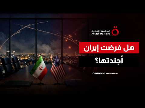 المفاوضات الأمريكية الإيرانية.. هل نجحت طهران في فرض شروطها؟