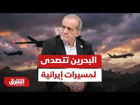 الدفاع الجوي البحريني يسحق طائرات مسيرة انطلقت من إيران- أخبار الشرق