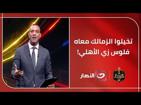"تخيلوا الزمالك معاه فلوس زي الأهلي!" ميدو ينفـعل على الهواء ويوجه رسائل هامة لتطوير الرياضة المصرية