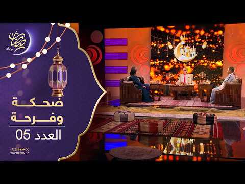 ضحكة وفرجة